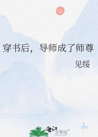穿书后导师成了师尊的