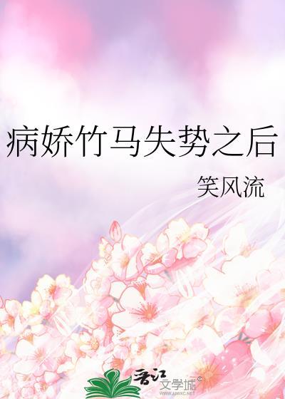 病娇竹马为何那样?