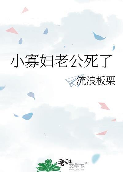 寡妇刚死了丈夫