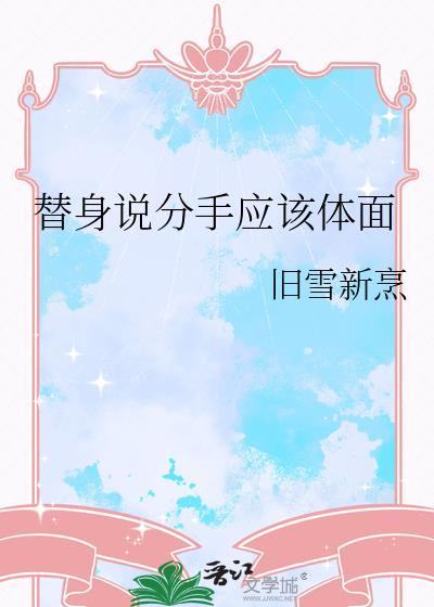 替身说分手应该体面txt