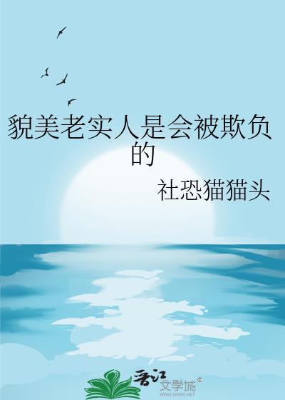 老实人就应该被欺负吗?
