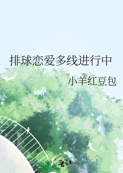 排球恋爱多线进行中TXT最新章节