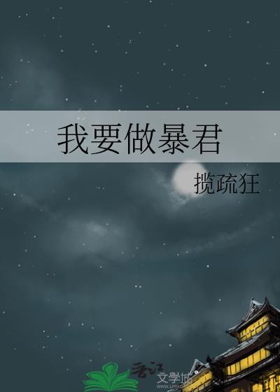 我要做暴君贺千丞
