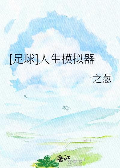 足球人生模拟器免费