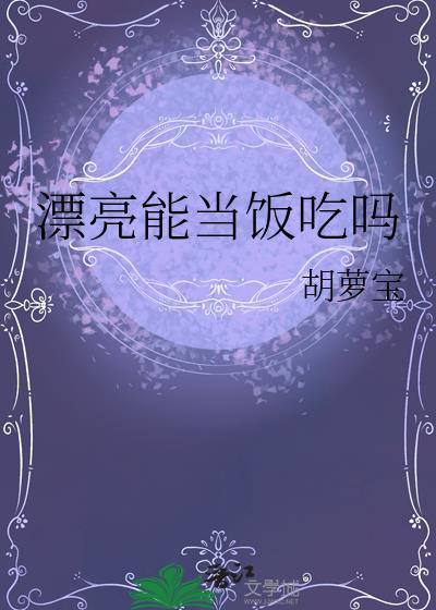 漂亮能当饭吃吗胡萝卜
