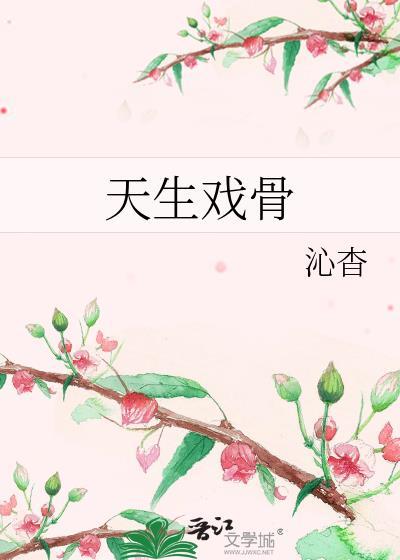 天生戏骨 txt