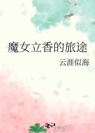 魔女动漫立绘