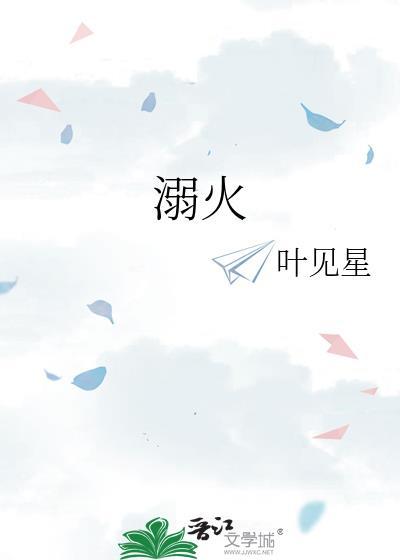 溺火 叶见星