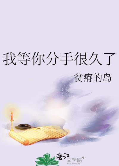我等你分手很久了[GB