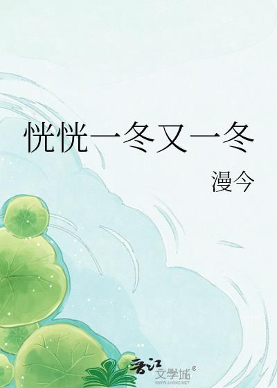 恍恍一冬又一冬周序怀最新章节更新内容