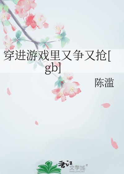 穿进游戏里的漫画