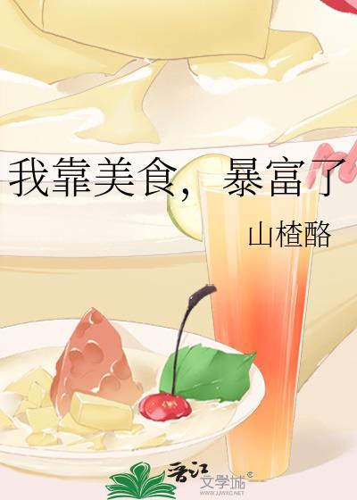 我靠美食暴富林雨时