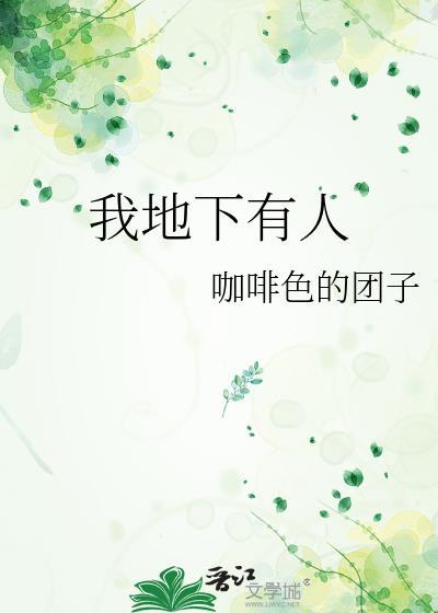 我地下有人 咖啡色的团子百度