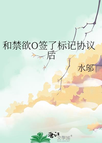 和禁欲0签了标记协议后