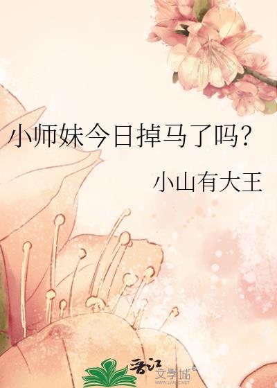 小师妹今天掉马了吗