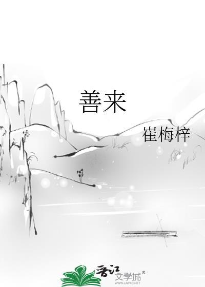 善来by崔梅梓