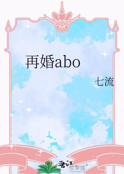 再婚ABO