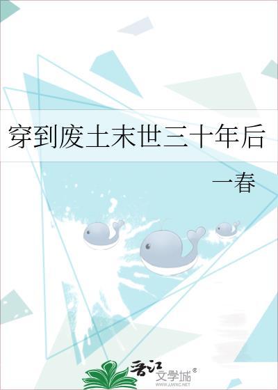 穿到废土末世三十年后免费阅读