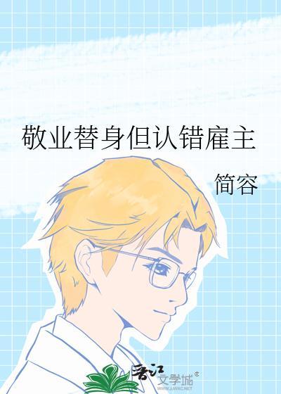 敬业替身但认错雇主by简容