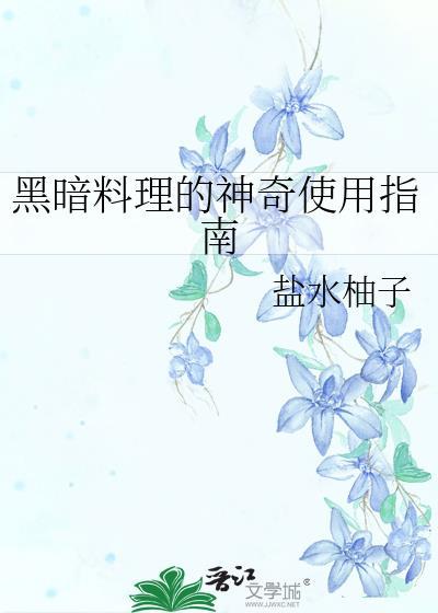 黑暗料理长什么样