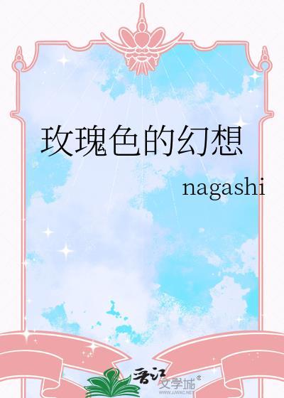 玫瑰色的幻想免费阅读