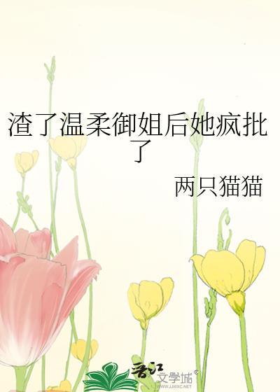 渣了温柔御姐后她疯批了免费阅读
