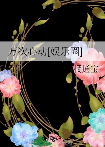 万次心动[娱乐圈
