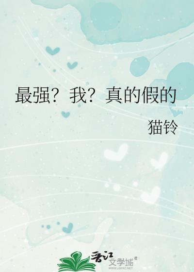 最强?我?真的假的猫铃txt