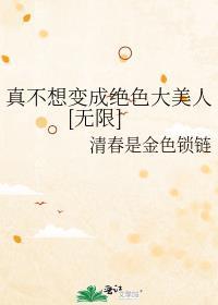我真的不想成为
