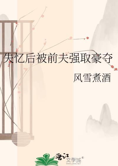 失忆后我被前夫套路了阅读