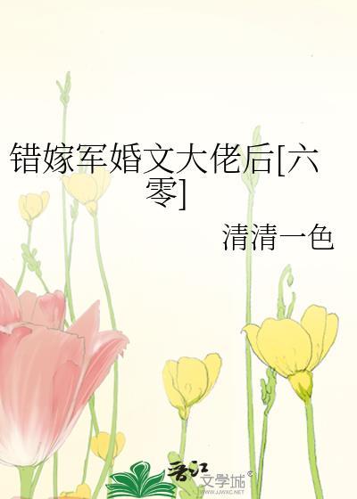 错嫁军长