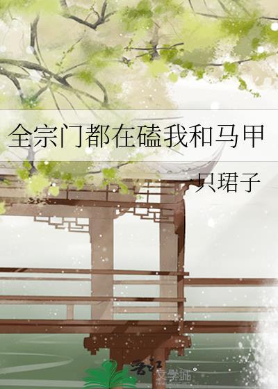 全宗门都在磕我和马甲cp
