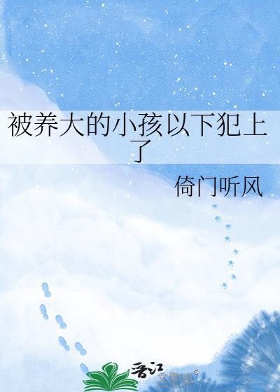 被领养长大的孩子