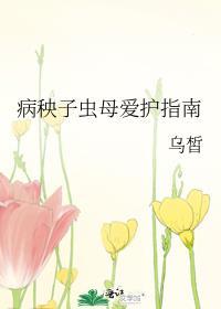 病秧子虫母爱护指南免费阅读