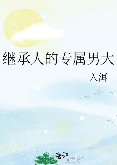 继承人的火辣宠妻免费全文阅读