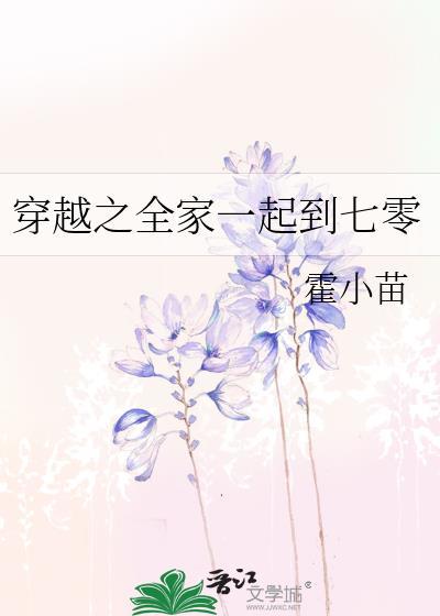 穿越之全家在