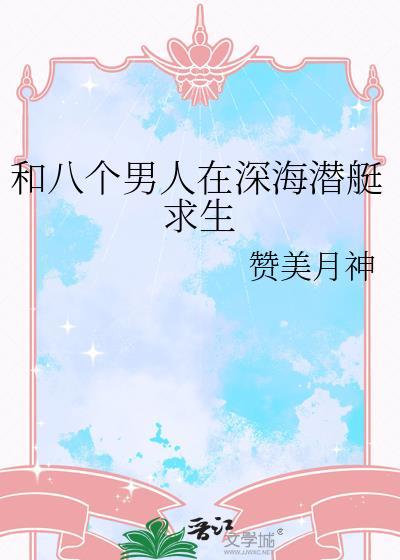 我和八个女人荒岛求生
