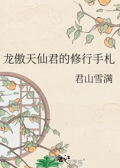 龙傲天攻略手册修仙双