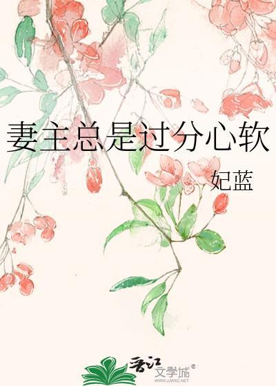 妻主特别喜欢我作者言之深深笔趣阁