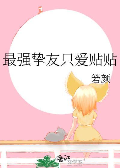 最强挚友只爱贴贴免费资源