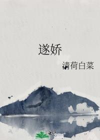 遂娇清河白菜笔趣阁