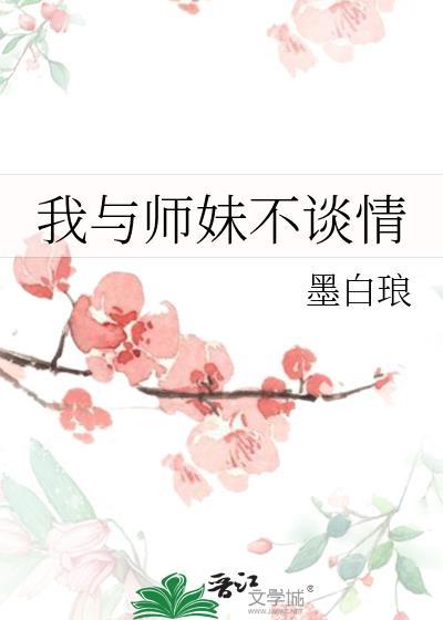 我和师妹捉鬼那些年