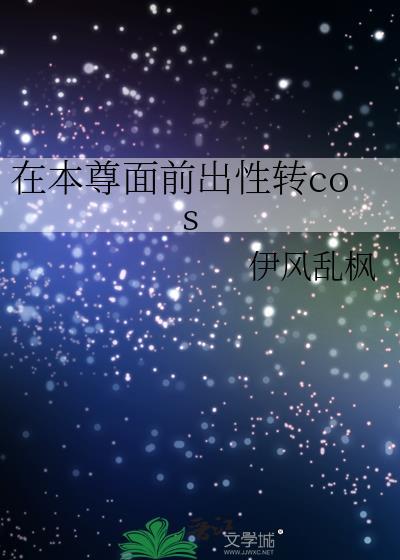 在本尊面前出性转cos75