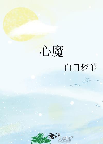 心魔是什么意思