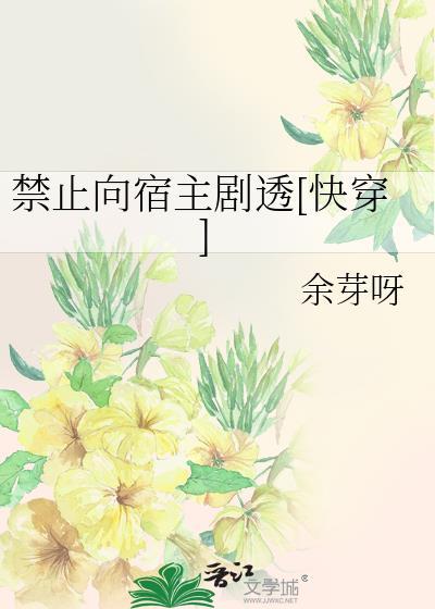 禁止向宿主剧透[快穿