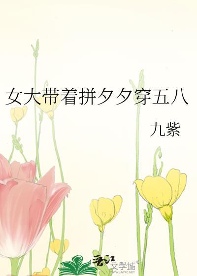 女大带着拼夕夕穿五八百度
