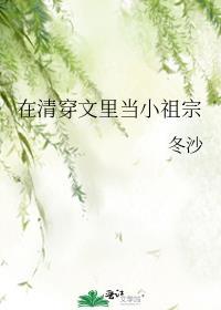 清穿文里当小祖宗txt