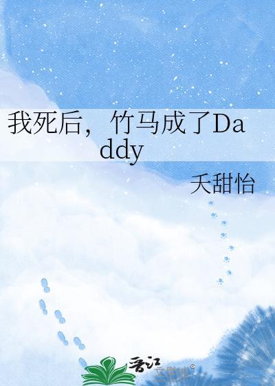竹马成了dadayby夭甜怡百度