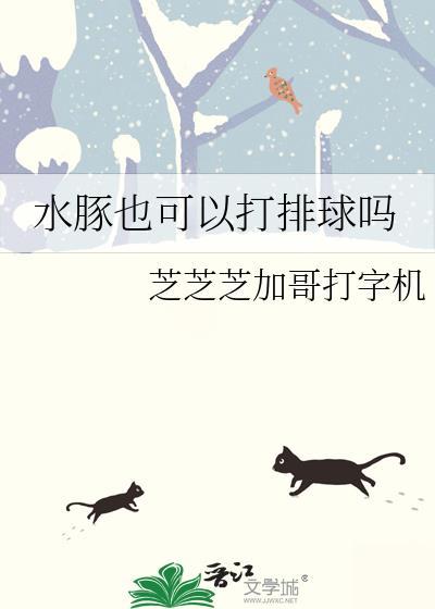 水豚也可以打排球吗为什么
