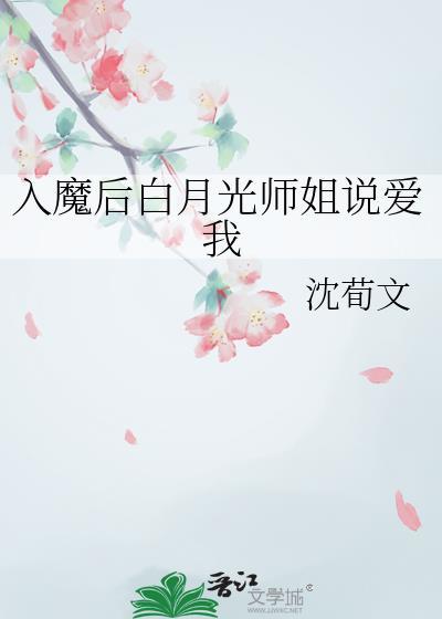 入魔后我成了修真界黑月光